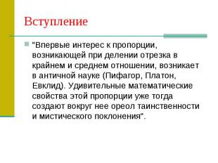 Вступление "Впервые интерес к пропорции, возникающей при делении отрезка в крайн