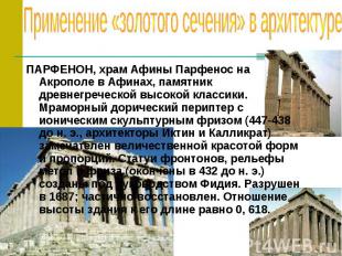 Применение «золотого сечения» в архитектуре ПАРФЕНОН, храм Афины Парфенос на Акр
