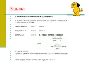 Задача О применении математики в языкознании  В классе заболел учитель русского