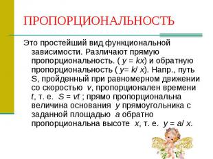 ПРОПОРЦИОНАЛЬНОСТЬ Это простейший вид функциональной зависимости. Различают прям