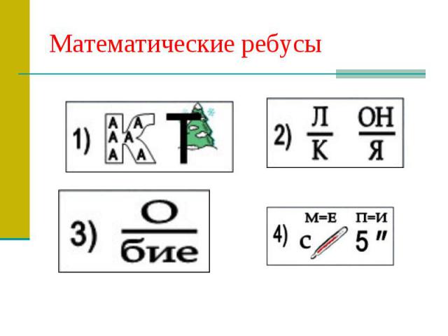 Математические ребусы