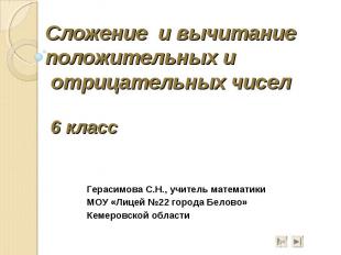 Сложение и вычитание положительных и отрицательных чисел 6 класс Герасимова С.Н.