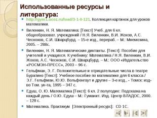 Использованные ресурсы и литература: http://gym1.ucoz.ru/load/3-1-0-121. Коллекц
