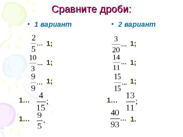 Сравните дроби: 1 вариант1;1;1; 1… 1…2 вариант1;1;1; 1…1.