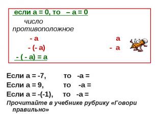 если а = 0, то – а = 0 число противоположное - а а - (- а) - а - ( - а) = аЕсли