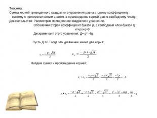 Теорема:Сумма корней приведенного квадратного уравнения равна второму коэффициен