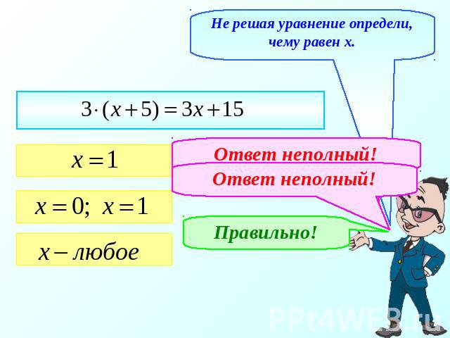 Не решая уравнение определи, чему равен х.Ответ неполный!Ответ неполный!Правильно!
