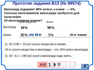 Прототип задания B13 (№ 99574)Виноград содержит 90% влаги, а изюм  — 5%. Сколько