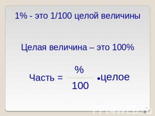 1% - это 1/100 целой величиныЦелая величина – это 100%