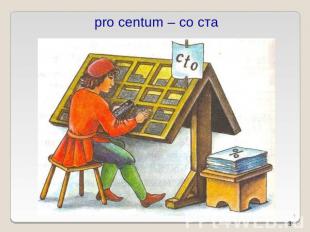 pro centum – со ста