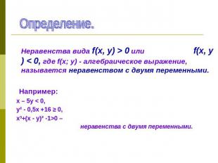 Определение. Неравенства вида f(х, у) > 0 или f(х, у) < 0, где f(х; у) - алгебра