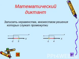 Математический диктант Записать неравенства, множеством решения которых служат п