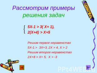 Рассмотрим примеры решения задач 5Х-1 > 3( Х+ 1),2(Х+4) > Х+5Решим первое нераве