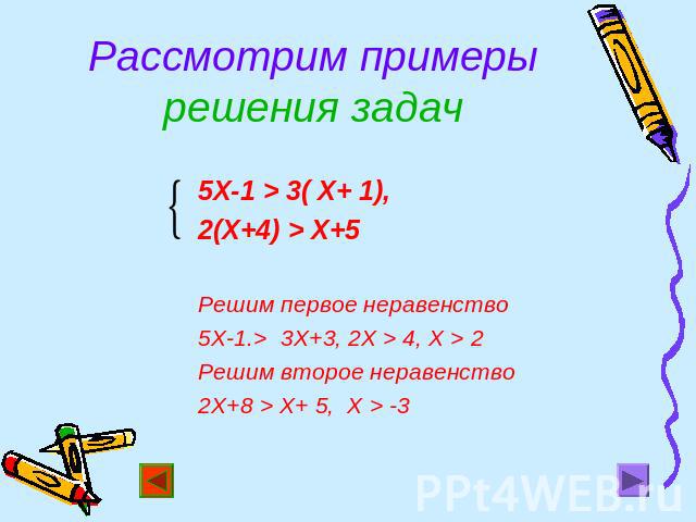 Рассмотрим примеры решения задач 5Х-1 > 3( Х+ 1),2(Х+4) > Х+5Решим первое неравенство5Х-1.> 3Х+3, 2Х > 4, Х > 2Решим второе неравенство2Х+8 > Х+ 5, Х > -3