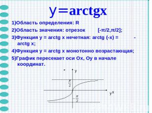 y=arctgх1)Область определения: R 2)Область значения: отрезок [-π/2,π/2];3)Функци