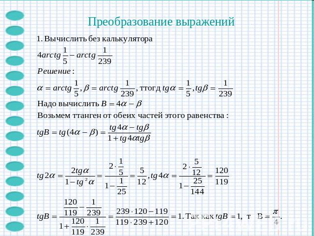 Преобразование выражений