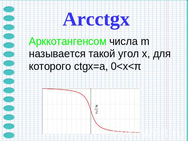 ArcctgхАрккотангенсом числа m называется такой угол x, для которого ctgx=a, 0