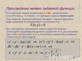 Производная неявно заданной функции Если функция задана уравнением y = f(х) , ра