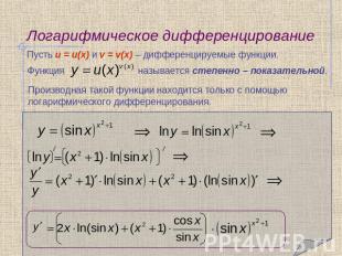Логарифмическое дифференцирование Пусть u = u(x) и v = v(x) – дифференцируемые ф