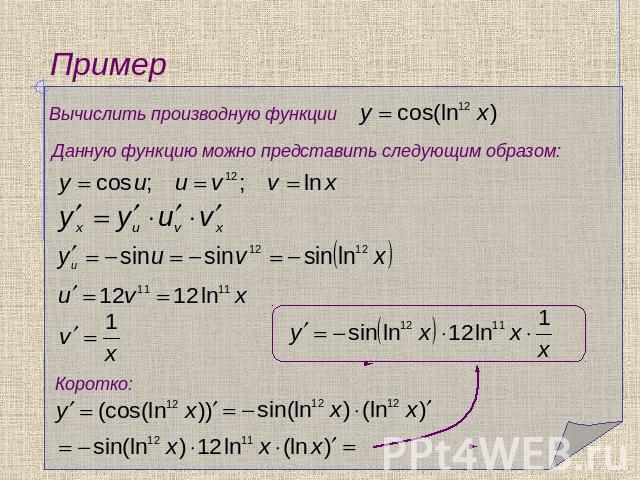 Пример Вычислить производную функцииДанную функцию можно представить следующим образом: