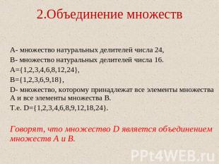 2.Объединение множеств А- множество натуральных делителей числа 24,В- множество