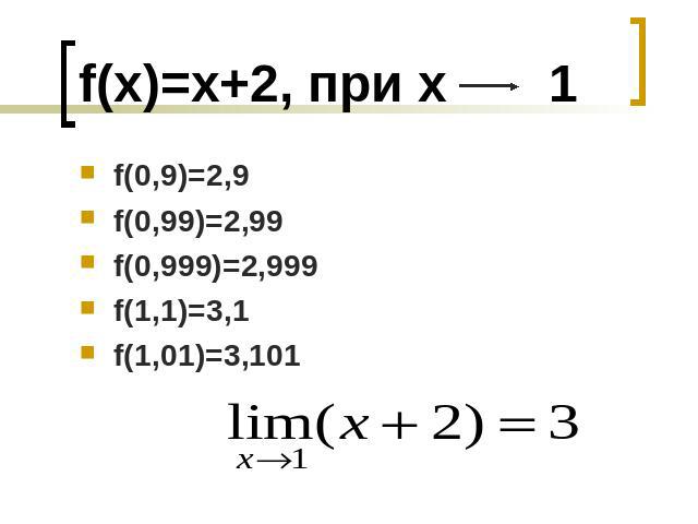 f(x)=x+2, при х 1 f(0,9)=2,9f(0,99)=2,99f(0,999)=2,999f(1,1)=3,1f(1,01)=3,101