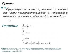 Пример Существует ли номер n0, начиная с которого все члены последовательности (