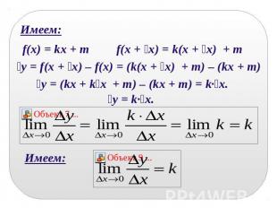 Имеем:f(x) = kx + m f(x + x) = k(x + x) + m y = f(x + x) – f(x) = (k(x + x) + m)
