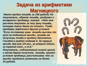 Задача из арифметики Магницкого Некто продал лошадь за 156 рублей. Но покупатель