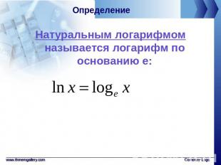 Определение Натуральным логарифмом называется логарифм по основанию е: