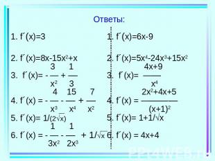 Ответы: 1. f´(x)=32. f´(x)=8x-15x2+x 3 13. f´(x)= - — + — x2 3 4 15 74. f´(x) =