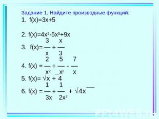 Задание 1. Найдите производные функций:f(x)=3x+52. f(x)=4x2-5x3+9x 3 x3. f(x)= —