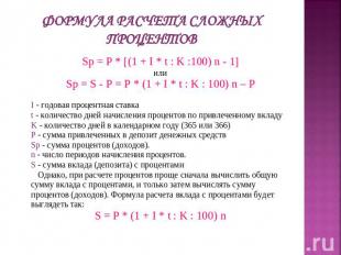 Формула расчета сложных процентов Sp = P * [(1 + I * t : K :100) n - 1]илиSp = S