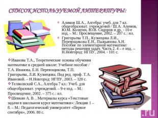 Список используемой литературы: Алимов Ш.А., Алгебра: учеб. для 7 кл. общеобразо