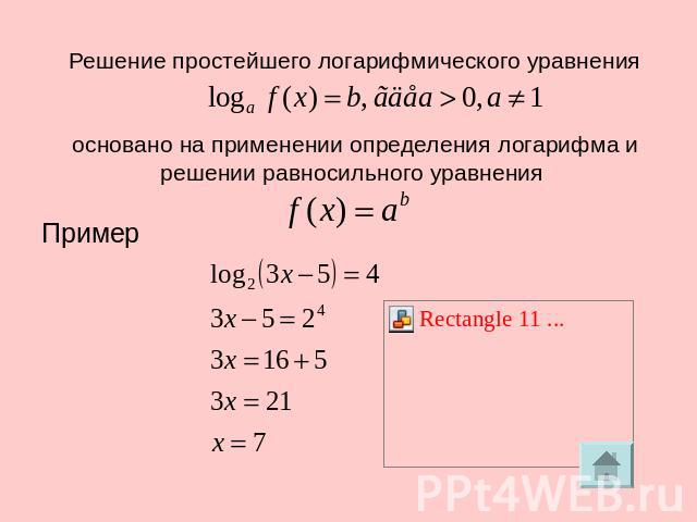 Решение простейшего логарифмического уравнения основано на применении определения логарифма и решении равносильного уравнения