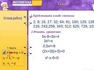 Устная работа 1.Представить в виде степени:2.Решить уравнение: