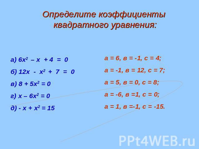 Определите коэффициенты квадратного уравнения:
