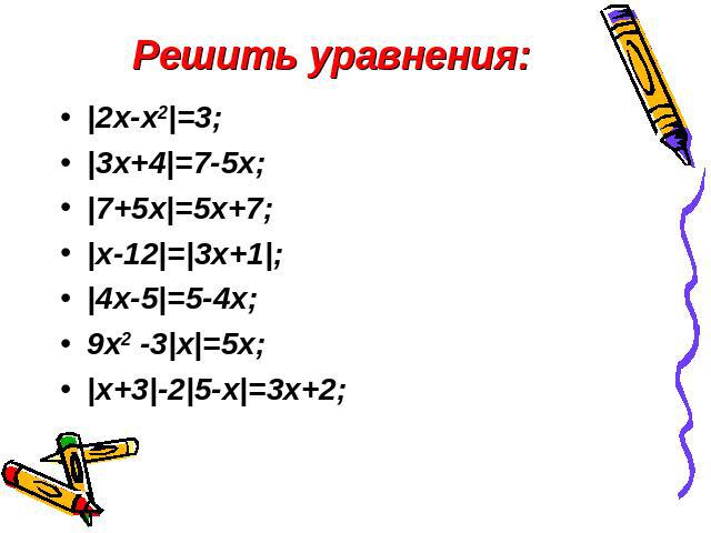 Решить уравнения: |2x-x2|=3;|3x+4|=7-5x;|7+5x|=5x+7;|x-12|=|3x+1|;|4x-5|=5-4x;9x2 -3|x|=5x;|x+3|-2|5-x|=3x+2;