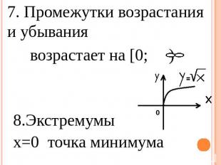 7. Промежутки возрастания и убывания возрастает на [0; )8.Экстремумы x=0 точка м