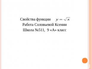 Свойства функции . Работа Соловьевой КсенииШкола №511, 9 «А» класс
