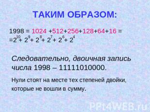 ТАКИМ ОБРАЗОМ: 1998 = 1024 +512+256+128+64+16 = =2 + 2 + 2 + 2 + 2 + 2Следовател