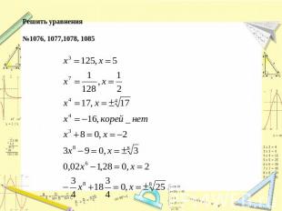 Решить уравнения№1076, 1077,1078, 1085