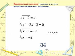 Иррациональные уравнения-уравнения, в которых переменная содержится под знаком к
