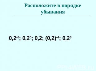 Расположите в порядке убывания