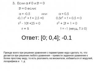 Ответ: [0; 0,4]; -0.1 Прежде всего при решении уравнения с параметрами надо сдел