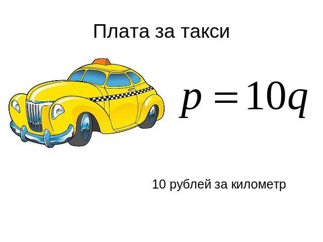 Плата за такси 10 рублей за километр