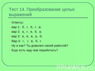 Тест 14. Преобразование целых выражений Ответы:вар 1: б, г, б, г, в;вар 2: а, г,