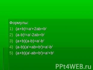 Формулы:(a+b)2=a2+2ab+b2(a-b)2=a2-2ab+b2(a+b)(a-b)=a2-b2(a-b)(a2+ab+b2)=a3-b3(a+