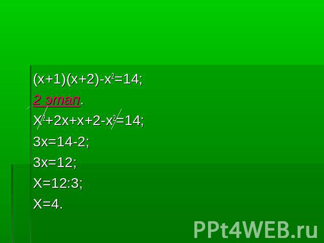 (x+1)(x+2)-x2=14;2 этап.X2+2x+x+2-x2=14;3x=14-2;3x=12;X=12:3;X=4.