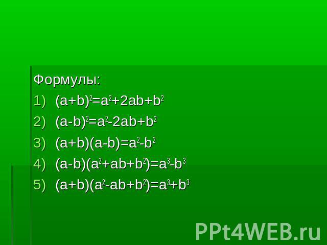 Формулы:(a+b)2=a2+2ab+b2(a-b)2=a2-2ab+b2(a+b)(a-b)=a2-b2(a-b)(a2+ab+b2)=a3-b3(a+b)(a2-ab+b2)=a3+b3